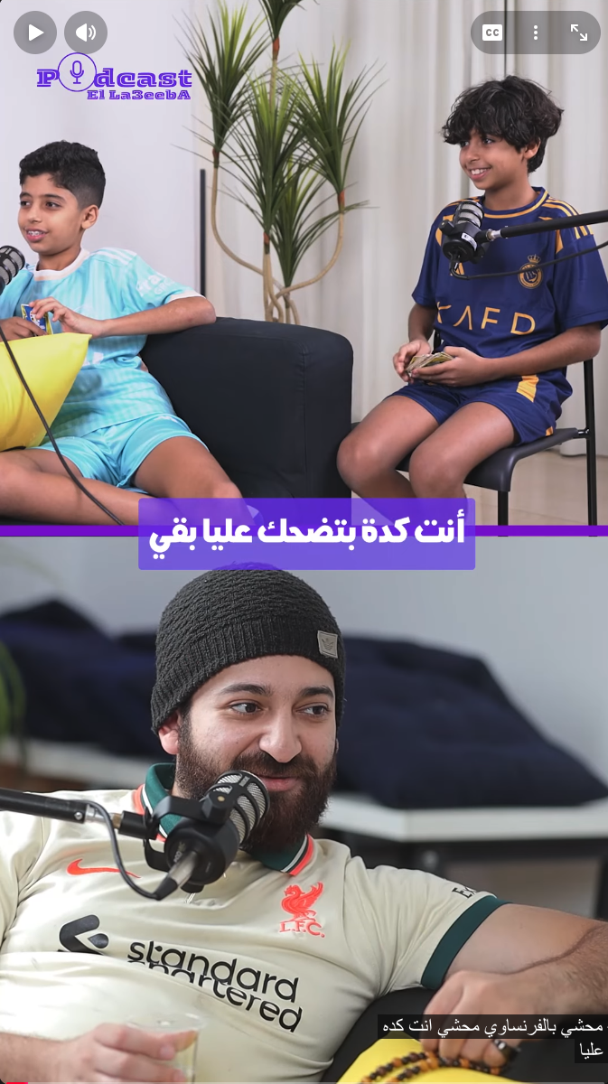 Podcast | El La3eeba & El Osta Abdo | Reel